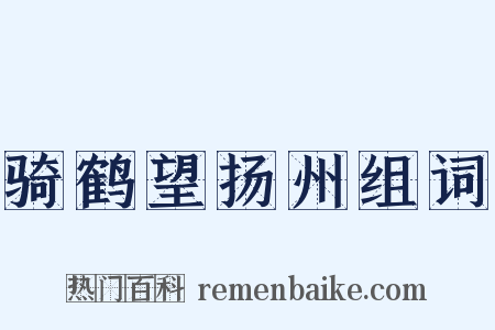 骑鹤望扬州组词是什么意思的图片